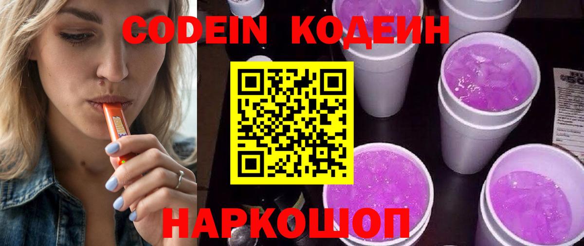 Кодеин Purple Drank Гатчина